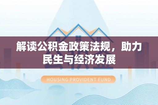 通州解读公积金政策法规，助力民生与经济发展