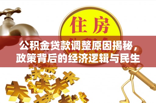 通州公积金贷款调整原因揭秘，政策背后的经济逻辑与民生考量