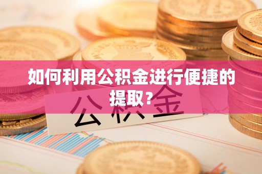 通州如何利用公积金进行便捷的提取？
