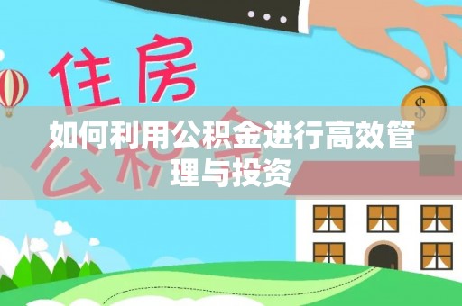 通州如何利用公积金进行高效管理与投资