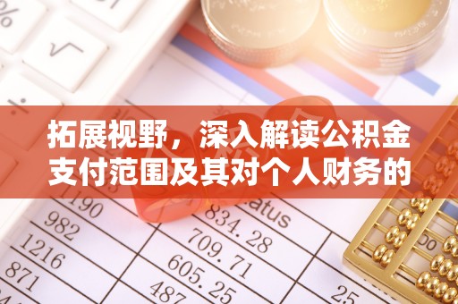 通州拓展视野，深入解读公积金支付范围及其对个人财务的影响