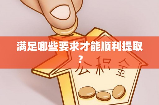 通州满足哪些要求才能顺利提取？
