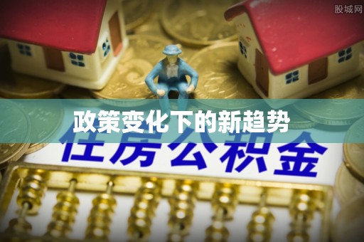 通州政策变化下的新趋势