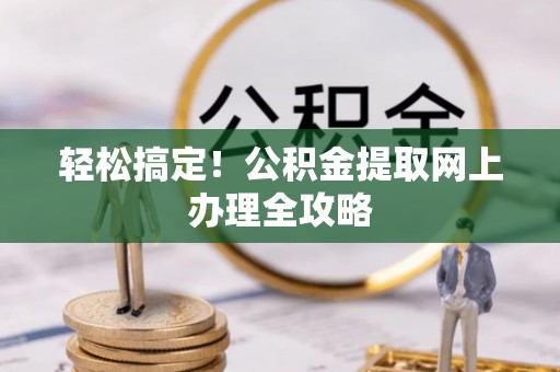 通州轻松搞定！公积金提取网上办理全攻略