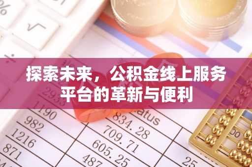 通州探索未来，公积金线上服务平台的革新与便利