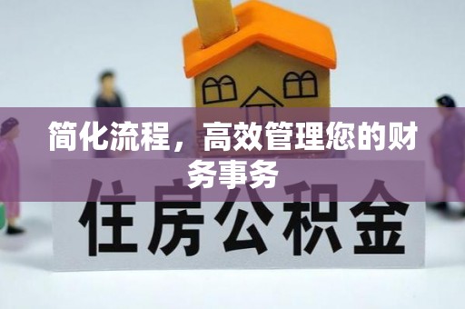 通州简化流程，高效管理您的财务事务