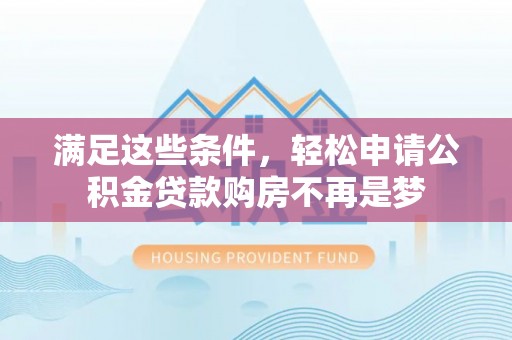 通州满足这些条件，轻松申请公积金贷款购房不再是梦