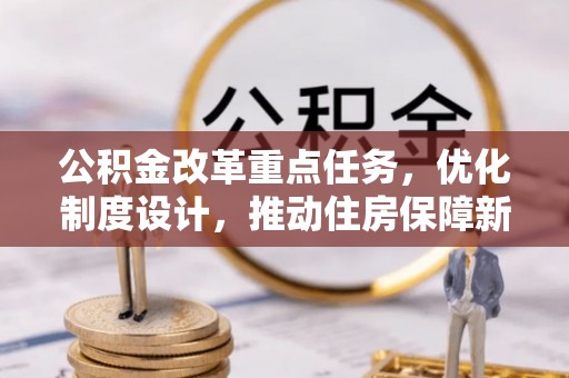 通州公积金改革重点任务，优化制度设计，推动住房保障新发展