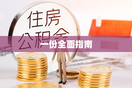 通州一份全面指南