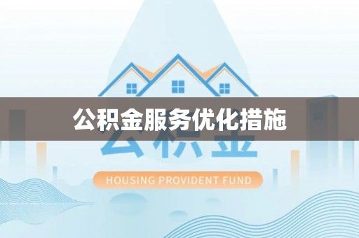 通州公积金服务优化措施