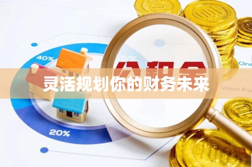 通州灵活规划你的财务未来