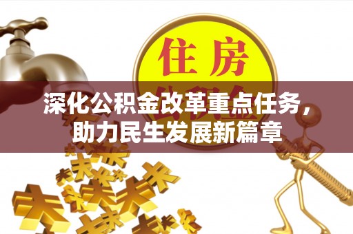 通州深化公积金改革重点任务，助力民生发展新篇章