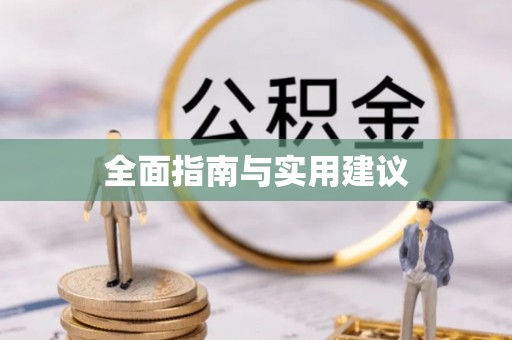 通州全面指南与实用建议