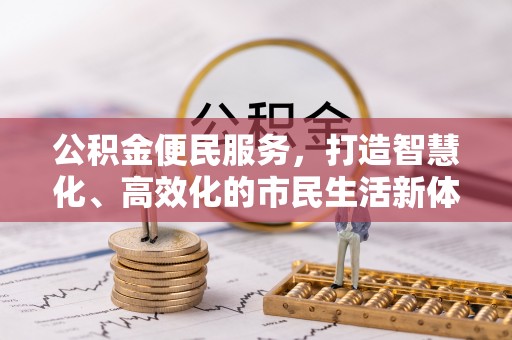 通州公积金便民服务，打造智慧化、高效化的市民生活新体验