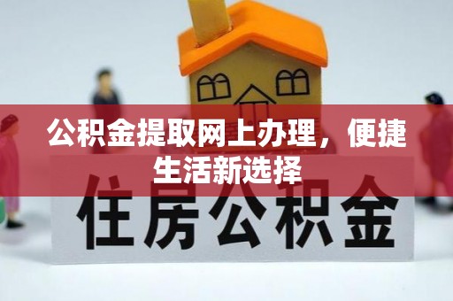 通州公积金提取网上办理，便捷生活新选择