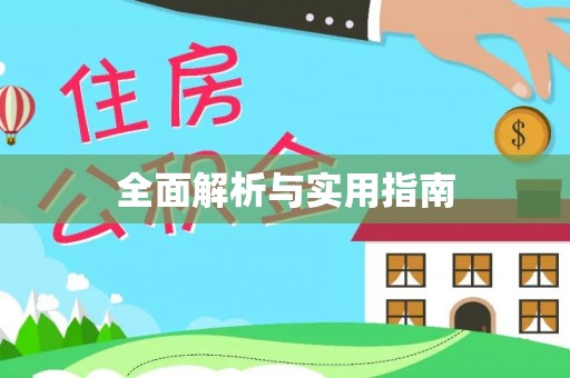 通州全面解析与实用指南