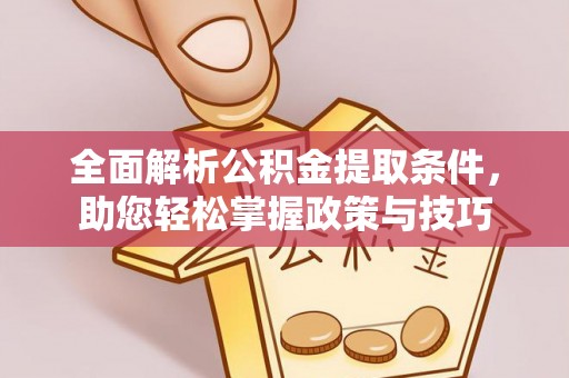 通州全面解析公积金提取条件，助您轻松掌握政策与技巧