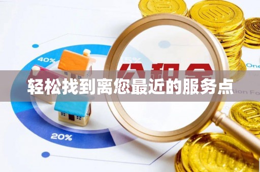 通州轻松找到离您最近的服务点