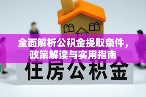 通州全面解析公积金提取条件，政策解读与实用指南