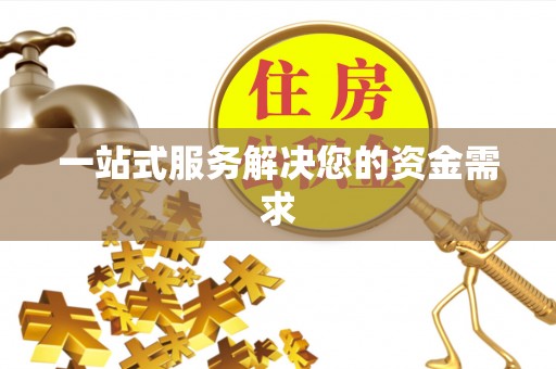 通州一站式服务解决您的资金需求