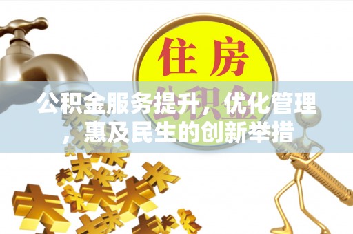 通州公积金服务提升，优化管理，惠及民生的创新举措