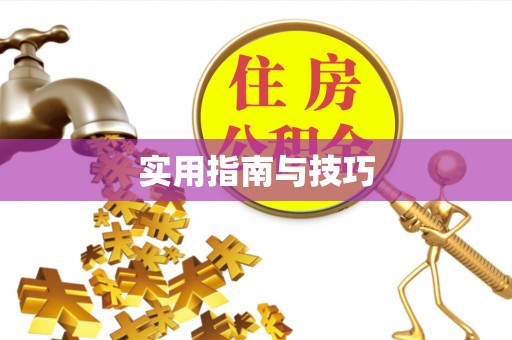 通州实用指南与技巧
