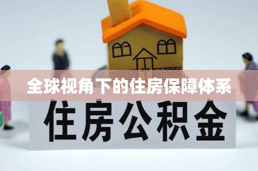 通州全球视角下的住房保障体系