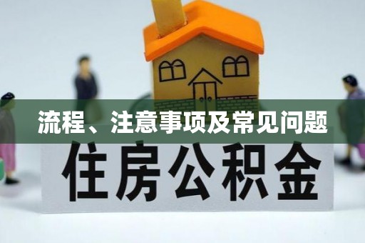 通州流程、注意事项及常见问题