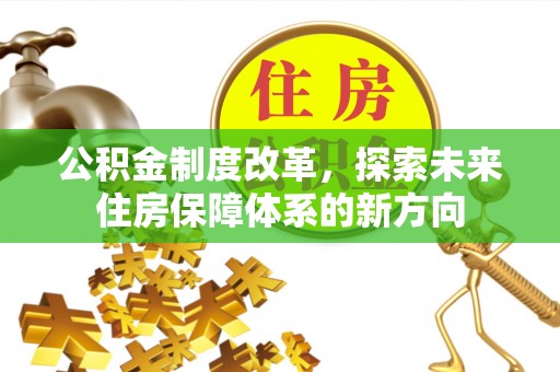 通州公积金制度改革，探索未来住房保障体系的新方向