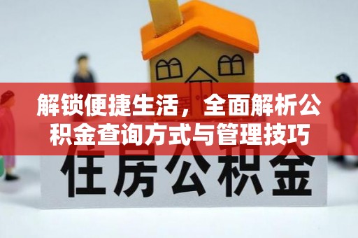 通州解锁便捷生活，全面解析公积金查询方式与管理技巧