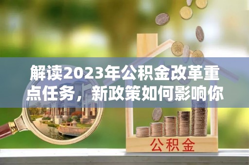 通州解读2023年公积金改革重点任务，新政策如何影响你我生活？