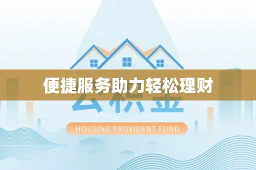 通州便捷服务助力轻松理财