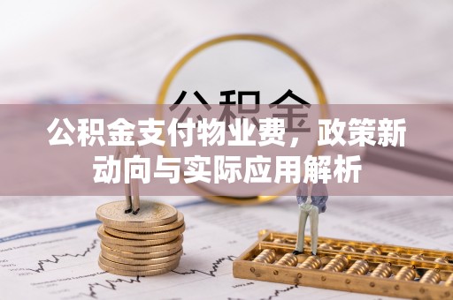 通州公积金支付物业费，政策新动向与实际应用解析