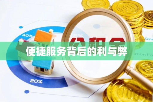 通州便捷服务背后的利与弊