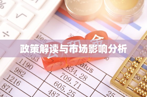 通州政策解读与市场影响分析