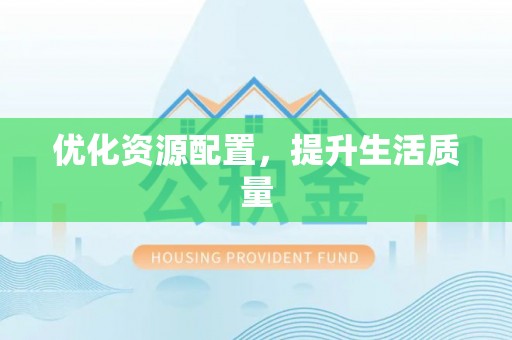 通州优化资源配置，提升生活质量