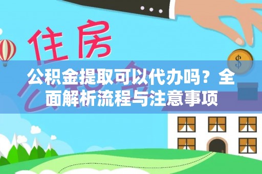 通州公积金提取可以代办吗？全面解析流程与注意事项