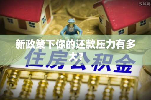 通州新政策下你的还款压力有多大？