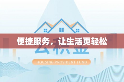 通州便捷服务，让生活更轻松
