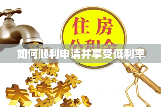 通州如何顺利申请并享受低利率