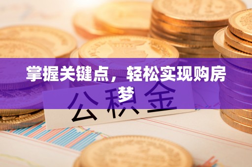 通州掌握关键点，轻松实现购房梦