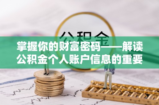通州掌握你的财富密码——解读公积金个人账户信息的重要性