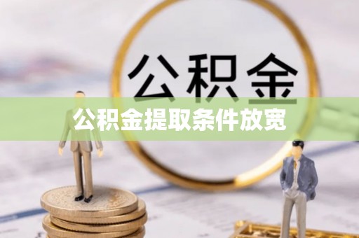 通州公积金提取条件放宽