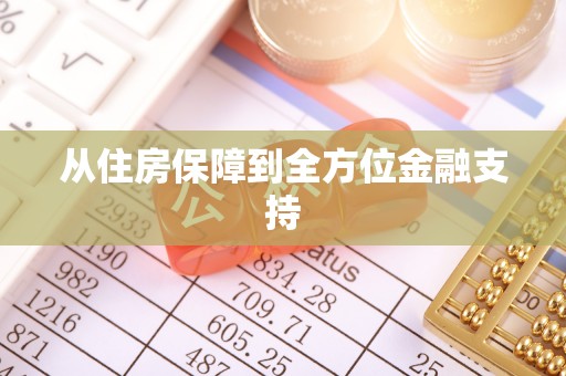 通州从住房保障到全方位金融支持
