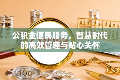 通州公积金便民服务，智慧时代的高效管理与贴心关怀