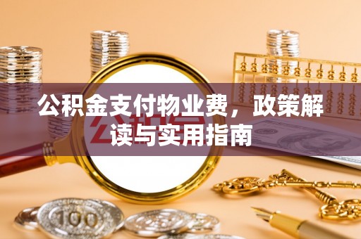 通州公积金支付物业费，政策解读与实用指南
