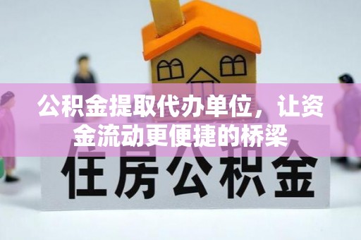 通州公积金提取代办单位，让资金流动更便捷的桥梁