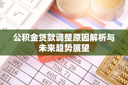 通州公积金贷款调整原因解析与未来趋势展望