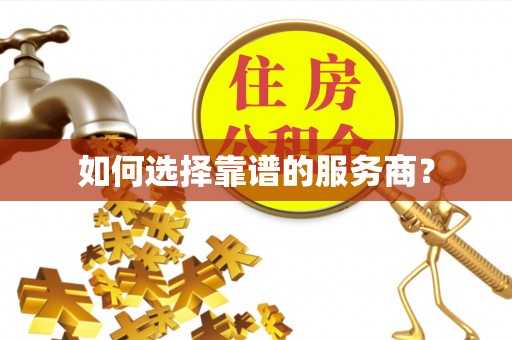 通州如何选择靠谱的服务商？