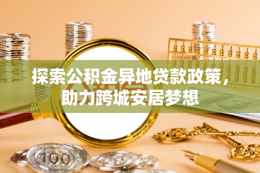 通州探索公积金异地贷款政策，助力跨城安居梦想